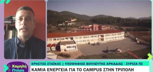 Χρήστος Στάικος - campus Τρίπολη